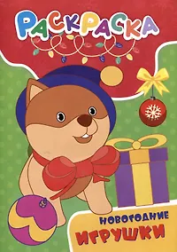 Купить Раскраска. Новогодние игрушки — Фото №1