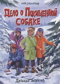 Купить ДЕТСКИЙ ДЕТЕКТИВ. Дело о похищенной собаке — Фото №1
