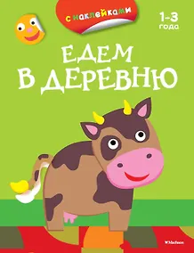 Купить Едем в деревню (раскраски с наклейками) — Фото №1