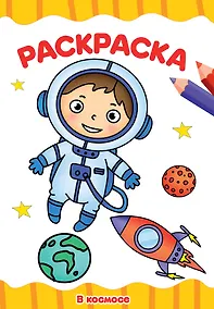 Купить РАСКРАСКА А4 эконом. В КОСМОСЕ — Фото №1