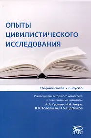 Купить Опыты цивилистического исследования: Сборник статей. Выпуск 6. — Фото №1