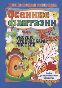 Купить Осенние фантазии. Рисуем отпечатками листьев. Альбом для рисования, чтения и творчества. 6-7 лет — Фото №1