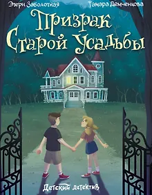 Купить Призрак старой усадьбы — Фото №1