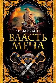 Купить Власть меча — Фото №1