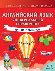 Купить Английский язык. Универсальный справочник для школьников — Фото №1
