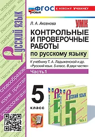 Купить Контрольные и проверочные работы по русскому языку. Часть 1. 5 класс. К учебнику Т.А. Ладыженской и др. "Русский язык. 5 класс. В двух частях. Часть 1". ФГОС НОВЫЙ (к новому учебнику) — Фото №1