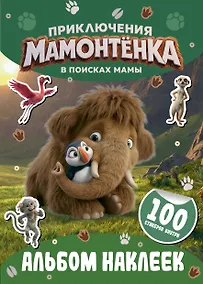 Купить Приключения мамонтёнка. Альбом наклеек (100) Тупик — Фото №1
