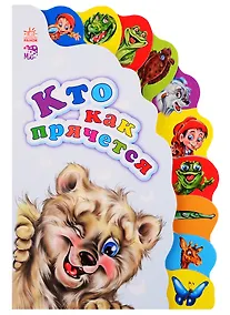 Купить Кто как прячется — Фото №1