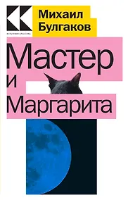 Купить Мастер и Маргарита — Фото №1