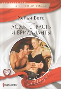 Купить Ложь, страсть и бриллианты — Фото №1