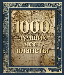 Купить 1000 лучших мест планеты (в коробе) — Фото №1