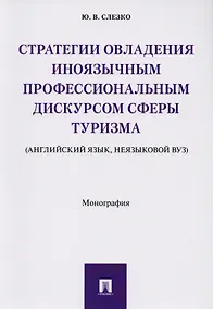Купить Стратегии овладения иноязычным профессиональным дискурсом сферы туризма (английский язык, неязыковой — Фото №1