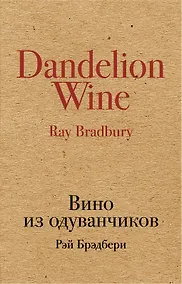 Купить Вино из одуванчиков: роман — Фото №1