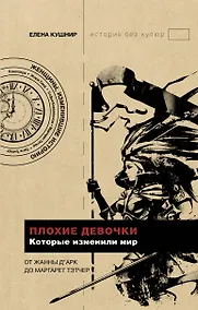 Купить Плохие девочки, которые изменили мир — Фото №1