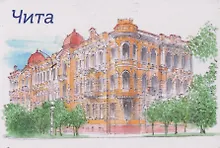 Купить Магнит картон Чита тушь акварель (Чита) (МК/791/001) — Фото №1