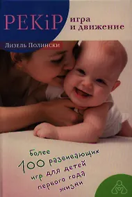 Купить PEKiP: игра и движение. Более 100 развивающих игр для детей первого года жизни. 9-е издание — Фото №1