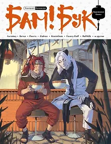 Купить БАМ!БУК. Оранжевая книга — Фото №1