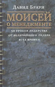 Купить Моисей о менеджменте: 50 уроков лидерства от величайшого лидера всех времен — Фото №1