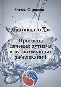 Купить Протокол «X». Проктокол лечения аутизма и аутоиммунных заболеваний — Фото №1