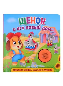 Купить Звуковая книга. Нажми и слушай. Щенок и его новый дом — Фото №1