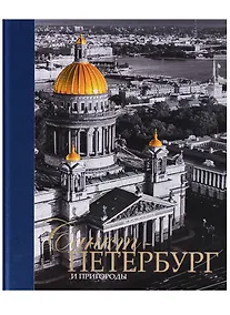 Купить Альбом Санкт-Петербург и пригороды, русский, 320стр., (тв) — Фото №1
