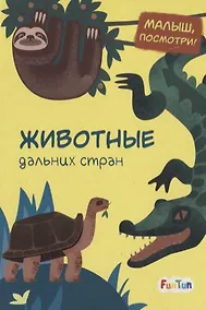 Купить Животные дальних стран — Фото №1