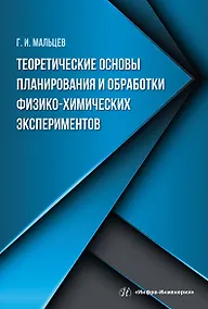 Купить Теоретические основы планирования и обработки физико-химических экспериментов: учебное пособие — Фото №1