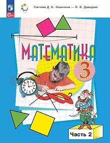 Купить Математика. 3 класс. Учебное пособие. В двух частях. Часть 2. ФГОС 2021 — Фото №1