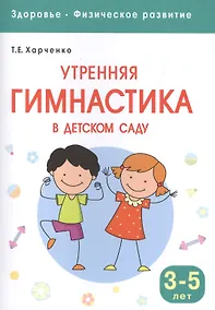 Купить Здоровье. Физическое развитие. Утренняя гимнастика в детском саду. 3-5 лет — Фото №1