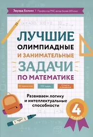 Купить Лучшие олимпиадные и занимательные задачи по математике. Развиваем логику и интеллектуальные способности. 4 класс — Фото №1