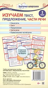 Купить Карточки-шпаргалки. Изучаем текст, предложение, части речи. Русский язык. 2 класс. 5 карточек с заданиями на обороте — Фото №1
