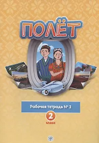 Купить Полёт. Русский язык. Рабочая тетрадь № 2. 2 класс: для начальных классов с нерусским языком обучения в Таджикистане — Фото №1