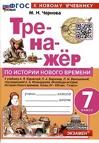 Купить Тренажер по истории Нового времени. 7 класс. К учебнику А.Я. Юдовской, П.А. Баранова, Л.М. Ванюшкиной. — Фото №1