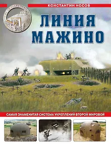 Купить Линия Мажино. Самая знаменитая система укреплений Второй Мировой — Фото №1