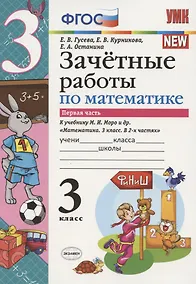 Купить Зачетные работы по математике 3 кл. ч.1 (к уч. Моро) (3 изд.) (мУМК) Гусева (ФГОС) — Фото №1