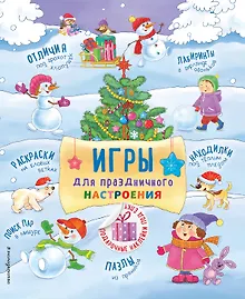 Купить Игры для праздничного настроения с наклейками — Фото №1
