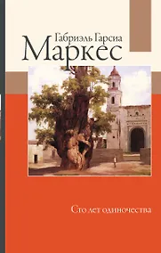 Купить Сто лет одиночества — Фото №1