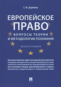 Купить Европейское право: вопросы теории и методологии познания.Монография. — Фото №1