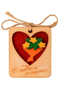 Купить Брелок С Днем рождения (11-032) (5,5х7) (фетр, фанера) — Фото №1