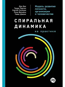 Купить Спиральная динамика на практике: Модель развития личности, организации и человечества — Фото №1