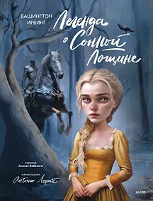 Купить Легенда о Сонной Лощине (с иллюстрациями Антонио Лоренте) — Фото №1