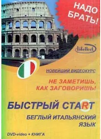Купить DVD, Образование,  Быстрый старт. Беглый итальянский (DVD+книга) DVD present box — Фото №1