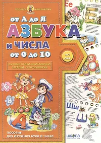 Купить Азбука от А до Я числа от 0 до 10 (4-7 лет) — Фото №1