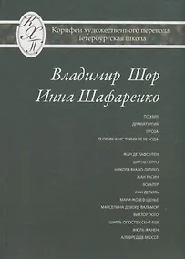 Купить Владимир Шор. Инна Шафаренко. Избранные переводы — Фото №1