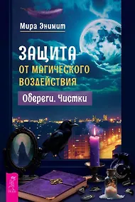 Купить Защита от магического воздействия. Обереги. Чистки — Фото №1