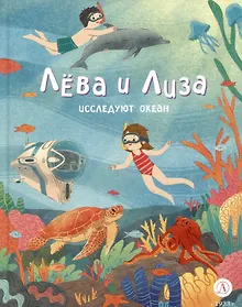 Купить Лева и Лиза исследуют океан — Фото №1