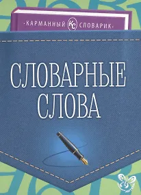 Купить Словарные слова — Фото №1