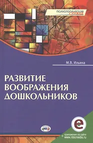 Купить Развитие воображения дошкольников. Книга + online приложение. — Фото №1