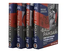 Купить "Ваш Рамзай". Комплект из 4-х томов — Фото №1
