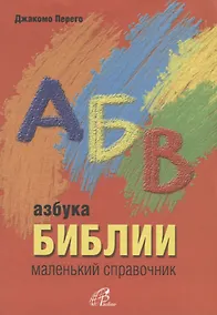 Купить Азбука Библии. Маленький справочник — Фото №1